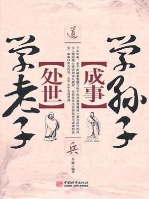 cover image of 处世学老子成事学孙子